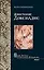Дядя Петрос и проблема Гольдбаха (Мастера Современная Проза). Доксиадис А. (Аст) — 1401607 — 1