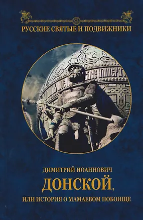 Книга Димитрий Иоаннович Донской, или история о Мамаевом побоище ()