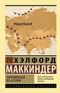 Географическая ось истории