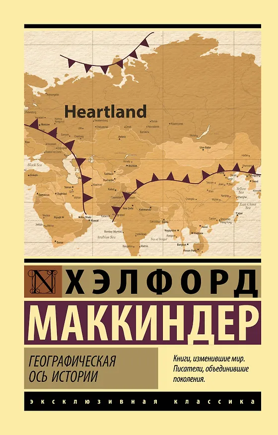 Книга Географическая ось истории (Хэлфорд Маккиндер) — 1