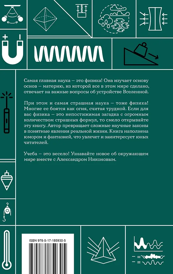Книга Физика. Школьная база для детей и взрослых (Александр Никонов) — 2