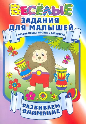 Книга Развиваем внимание ()