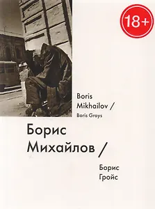 Борис Михайлов / Boris Mikhailov
