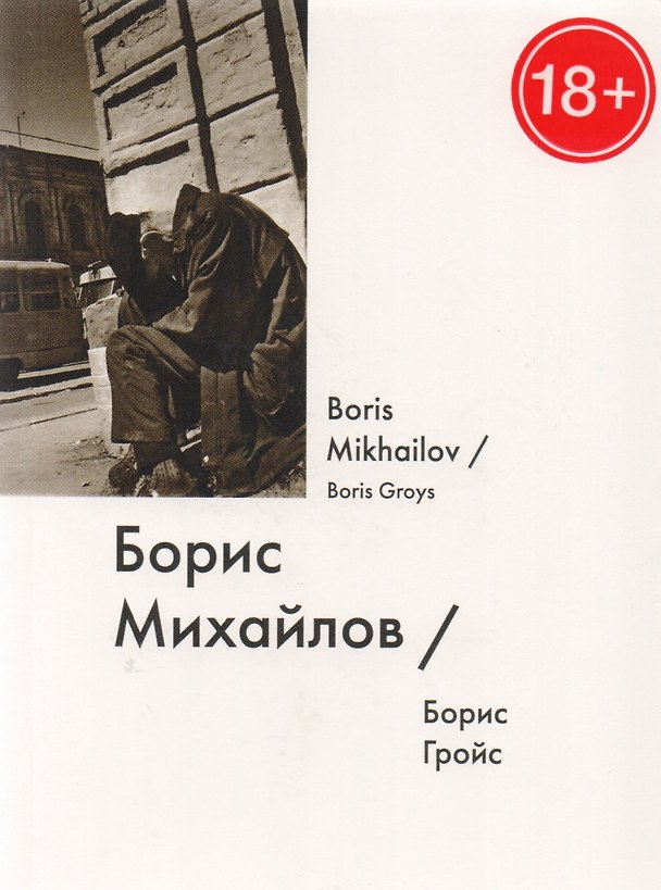 Книга Борис Михайлов / Boris Mikhailov (Борис Гройс) — 1