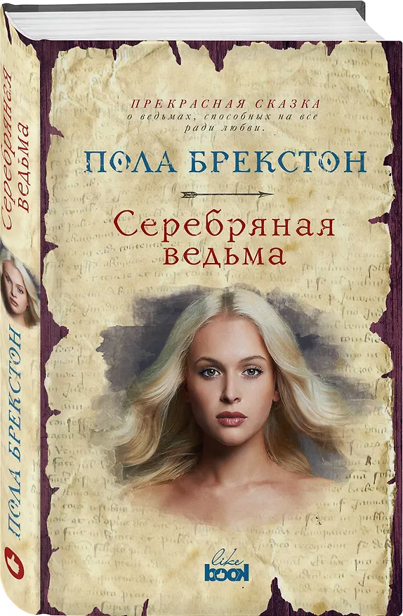 Книга Серебряная ведьма (Пола Брекстон) — 4