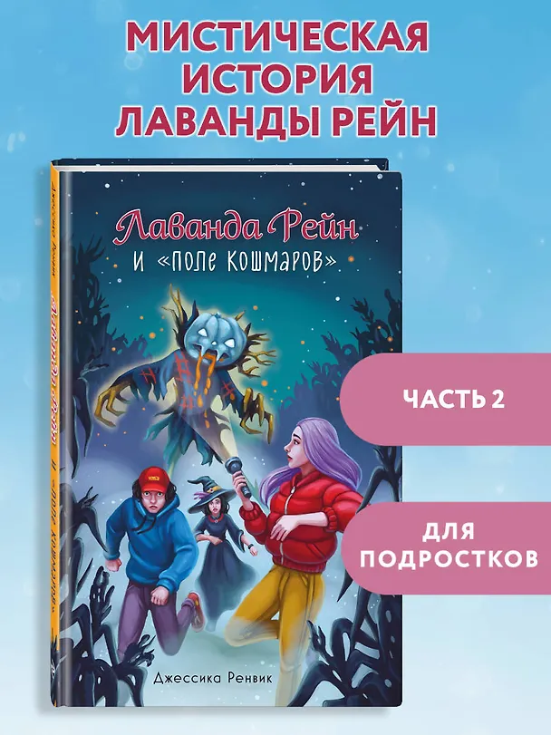 Книга Лаванда Рейн и "Поле кошмаров" (#2) (Джессика Ренвик) — 7