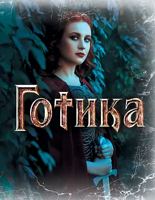 Блокнот.Готика 3 оф 322402