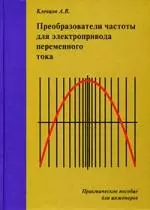 Преобразователи частоты для электропривода переменного тока. Практическое пособие для инженеров. — 2187578 — 1