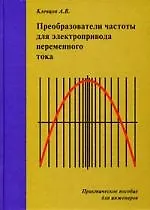 Книга Преобразователи частоты для электропривода переменного тока. Практическое пособие для инженеров. (Александр Клевцов) — 1