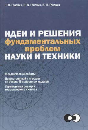 Идеи и решения фундаментальных проблем науки и техники. — 2365085 — 1