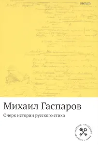 Очерк истории русского стиха: Метрика. Ритмика. Рифма.Строфика