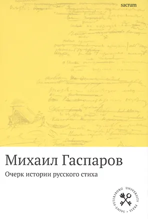 Книга Очерк истории русского стиха: Метрика. Ритмика. Рифма.Строфика (Михаил Гаспаров)