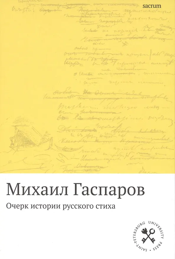 Книга Очерк истории русского стиха: Метрика. Ритмика. Рифма.Строфика (Михаил Гаспаров) — 1