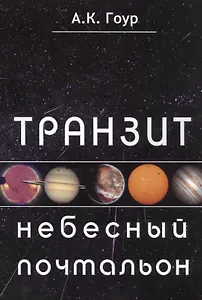 Транзит небесный почтальон (м) Гоур