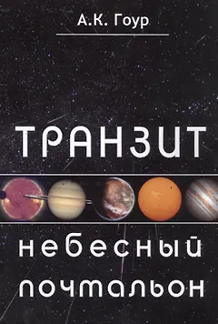 Транзит небесный почтальон (м) Гоур