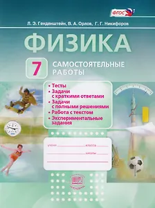 Физика. 7 класс. Самостоятельные  работы: учебное пособие для учащихся общеобразовательных организаций. 4 -е изд., стер. ( ФГОС)