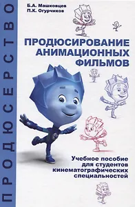 Продюсирование анимационных фильмов. Учебное пособие