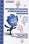 Продюсирование анимационных фильмов. Учебное пособие — 2636958 — 1