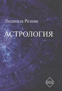 Астрология