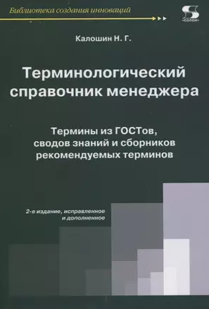 Терминологический справочник менеджера.  Термины из ГОСТов, сводов знаний и сборников — 2849629 — 1