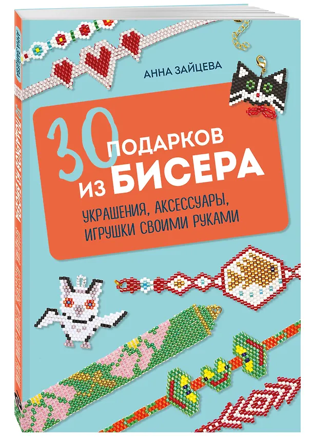 Книга 30 подарков из бисера. Украшения, аксессуары, игрушки своими руками (Анна Зайцева) — 4