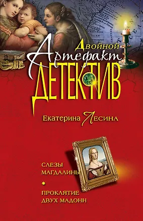 Книга Слезы Магдалины. Проклятие двух Мадонн : романы (Екатерина Лесина)