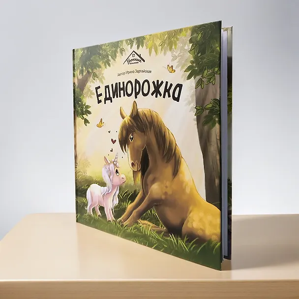 Книга Единорожка (Ирина Зартайская) — 6