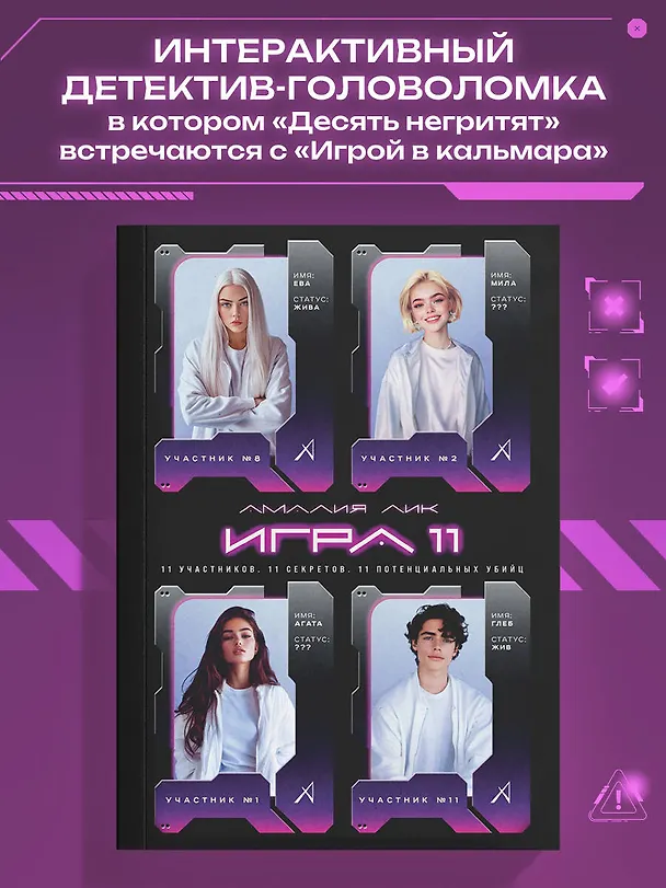 Книга Игра одиннадцати (Амалия Лик) — 6