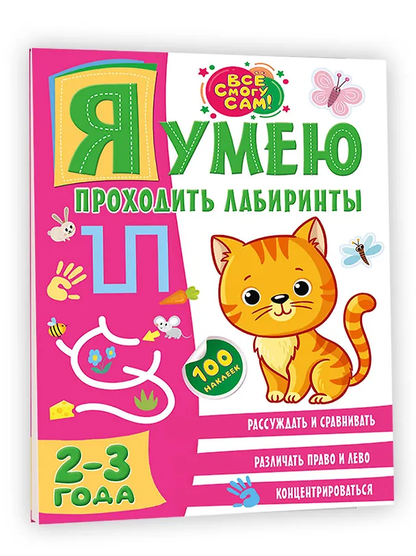 Книга Я умею проходить лабиринты. 2-3 года (Ольга Звонцова) — 4