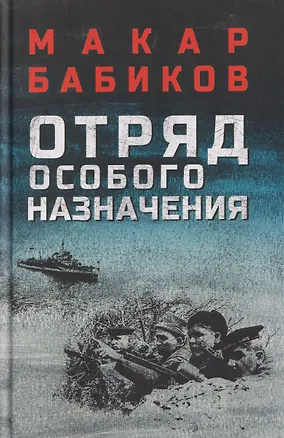 Книга Отряд особого назначения (Макар Бабиков)