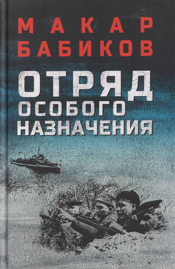 Книга Отряд особого назначения (Макар Бабиков) — 1
