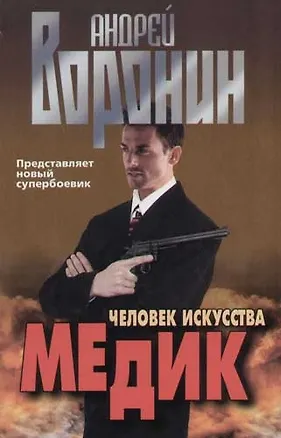 Книга Медик. Человек искусства (Андрей Воронин)
