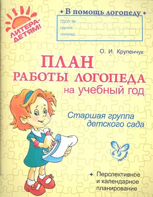 План работы логопеда на учебный год. Старшая группа детского сада — 2354272 — 1