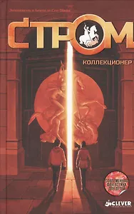 Коллекционер. СТРОМ