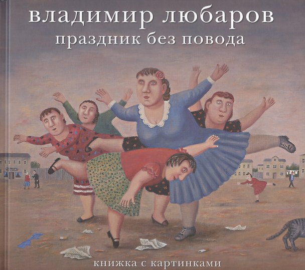 Книга Праздник без повода (Владимир Любаров) — 1