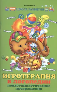 Игротерапия в логопедии: психогимнастические превращения