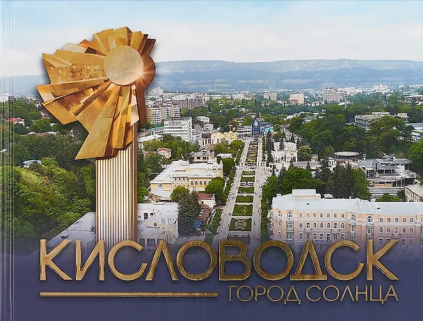 Книга Кисловодск — город Солнца () — 1