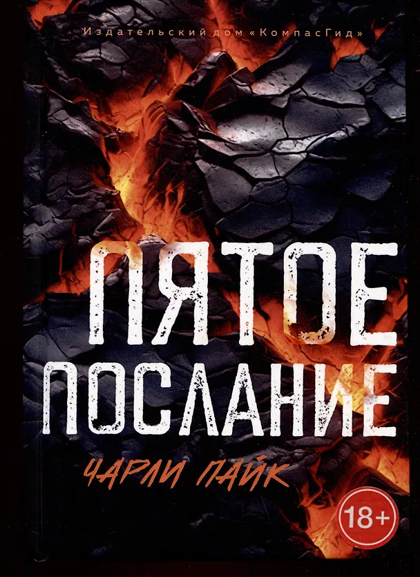 Книга Пятое послание (Чарли Пайк) — 1