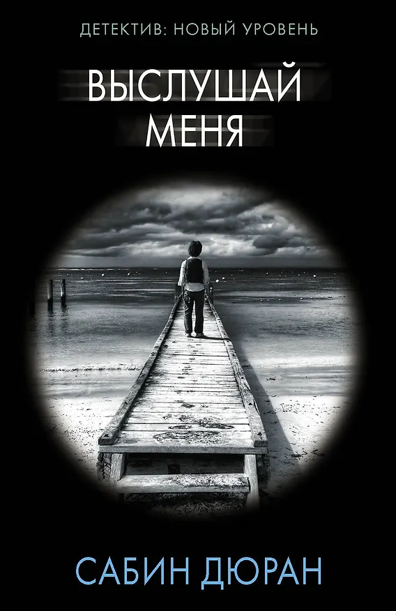 Книга Выслушай меня (Сабин Дюран) — 1