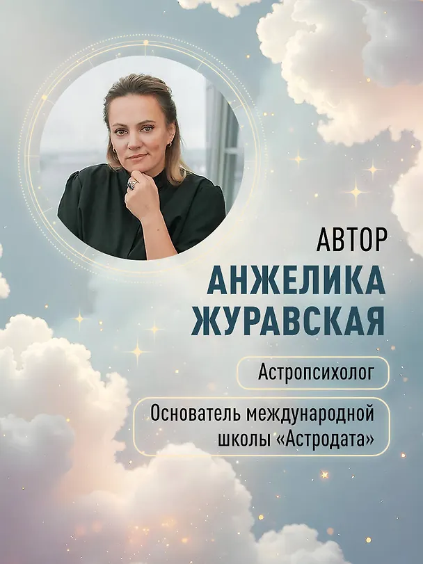 Книга Астрологическая ДНК. Методики анализа натальной карты (Анжелика Журавская) — 7