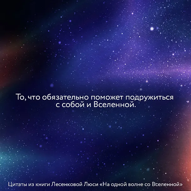 Книга На одной волне со Вселенной. Живая психология и немножечко чудес. О тебе, об отношениях и о том, как прекратить играть в прятки со счастьем (Люся Лесенкова) — 6