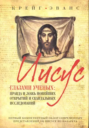 Иисус глазами ученых : Правда и ложь новейших открытий и скандальных исследований — 2279448 — 1