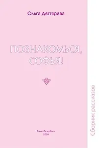 Познакомься, Софья! Сборник рассказов.