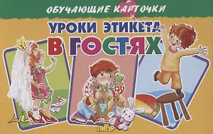 Обучающие карточки "Уроки этикета. В гостях"