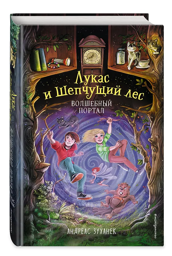 Книга Волшебный портал (#3) (А. Зуханек) — 4