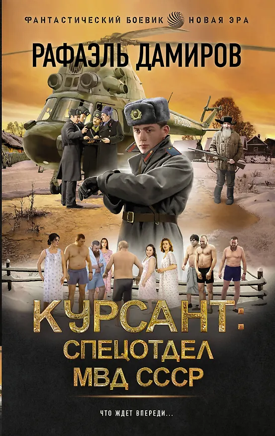 Книга Курсант: Спецотдел МВД СССР (Рафаэль Дамиров) — 1