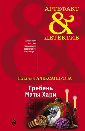Книга Гребень Маты Хари (Наталья Александрова)