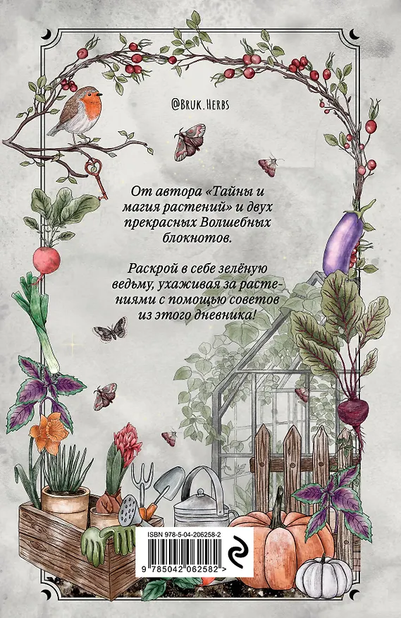 Книга Магия садоводства. Дневник наблюдений, шпаргалки и лунный календарь для создания волшебного сада (Bruk.herbs) (Мария Сумина) — 2