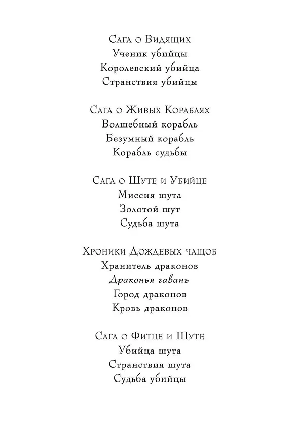 Книга Хроники Дождевых чащоб. Книга 2. Драконья гавань (Робин Хобб) — 9