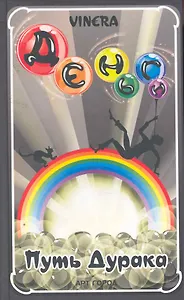 Деньги. Путь Дурака / Vinera (Юрайт)